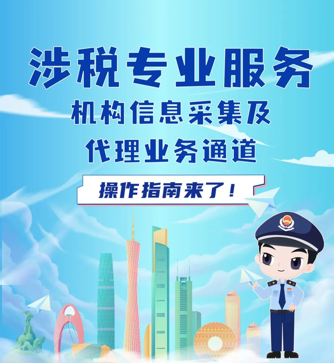 涉税专业服务机构信息采集及代理业务通道操作指南 信息服务业务专栏